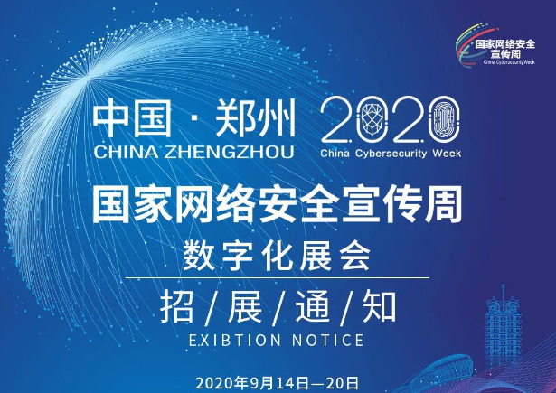 2020年网络安全宣传周-郑州（9月14日至20日），网民可在线上参观展会