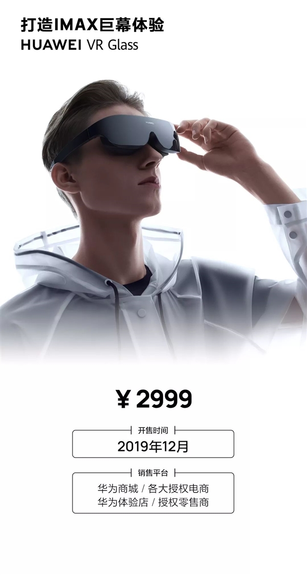 华为发布VR Glass虚拟现实眼镜：2999元享受IMAX巨幕体验