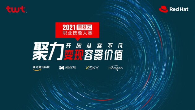 XSKY星辰天合共创支持twt&红帽联合主办的2021容器云大赛
