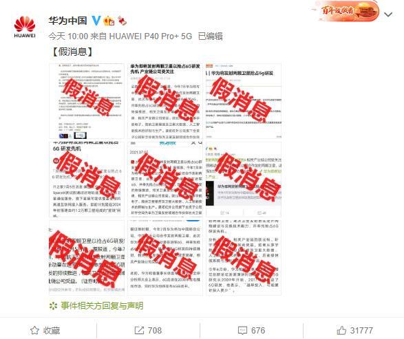 假消息！华为微博否认为抢占6G先机发卫星