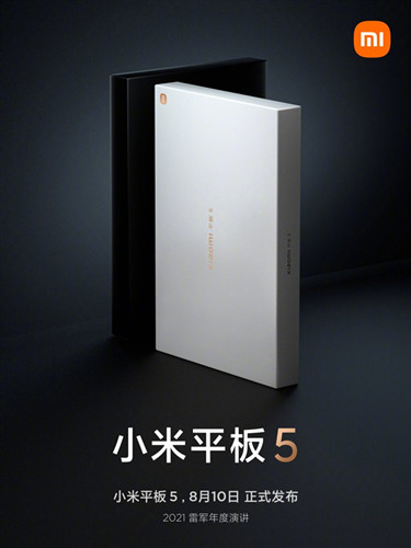 小米平板5将于8月10日正式发布 充电器或为选配