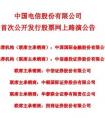 中国电信：将于8月6日进行首次公开发行股票网上路演