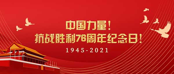 9月3日，今天是中国抗日战争胜利纪念日！勿忘国耻！