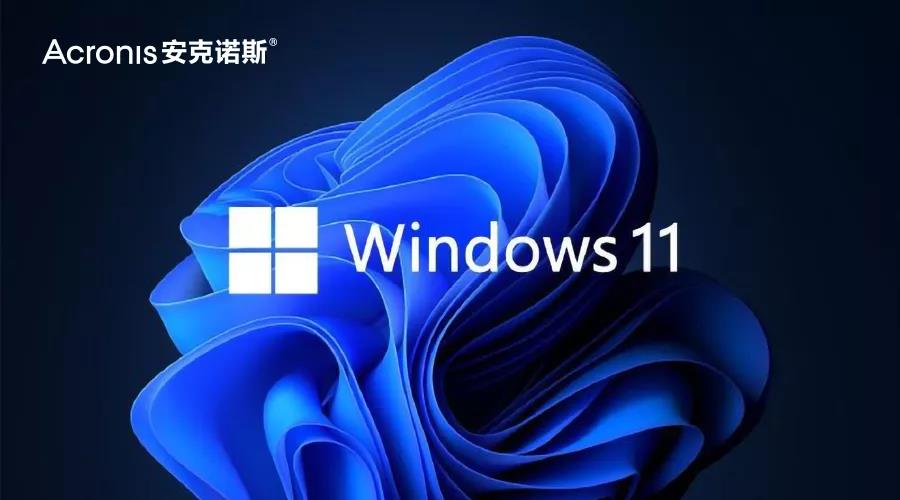 升级Windows 11，您真的准备好了吗？