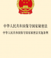 《中华人民共和国保守国家秘密法实施条例》国务院令第646号2014