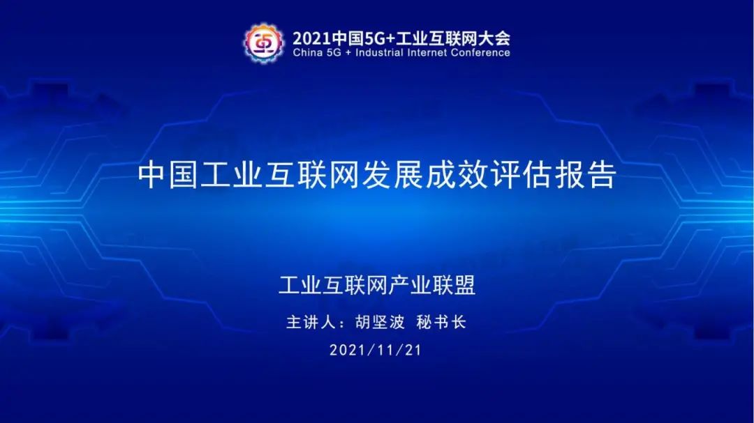 《中国工业互联网发展成效评估报告》发布，5G+工业互联网项目数量突破1800个