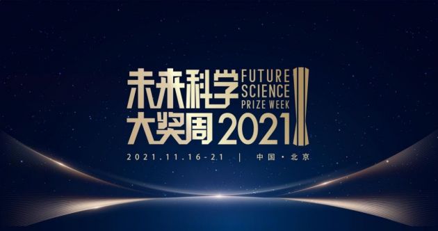 2021未来科学大奖周，“构建人类命运共同体”，为应对生存挑战提供有效方案