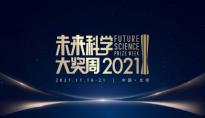 2021未来科学大奖周，“构建人类命运共同体”，为应对生存挑战提供有效方案