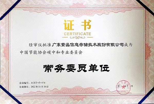 紫晶存储正式成为中国节能协会碳中和专业委员会常务委员单位