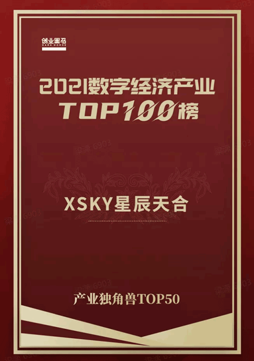 XSKY 星辰天合入选“2021数字经济产业TOP100”，荣登《产业独角兽TOP50》榜单