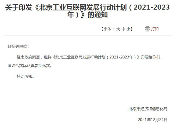 北京市经信局印发《北京工业互联网发展行动计划（2021-2023年）》
