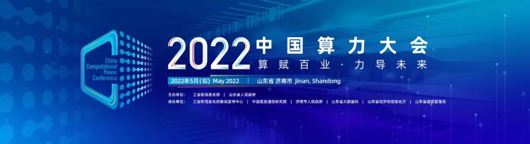 首届中国算力大会拟于5月在济南举办