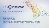 英方软件获评 IDC 中国灾备方案市场创新者
