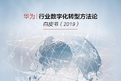 《华为|行业数字化转型方法论白皮书2019》PDF下载及全文在线阅读