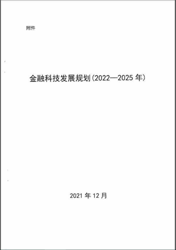 《金融科技发展规划（2022-2025年）》全文阅读及pdf下载