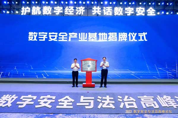 杭州举行“2022数字安全与法治高峰论坛”