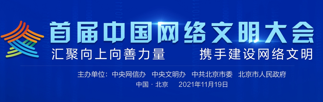 “弘扬时代新风 建设网络文明”，2022年中国网络文明大会将在天津举办