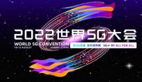 2022世界5G大会在黑龙江召开，“黑土地”耕耘数字经济