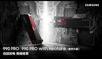 三星电子发布990 PRO SSD——高性能、深度优化，专为游戏和创意而生