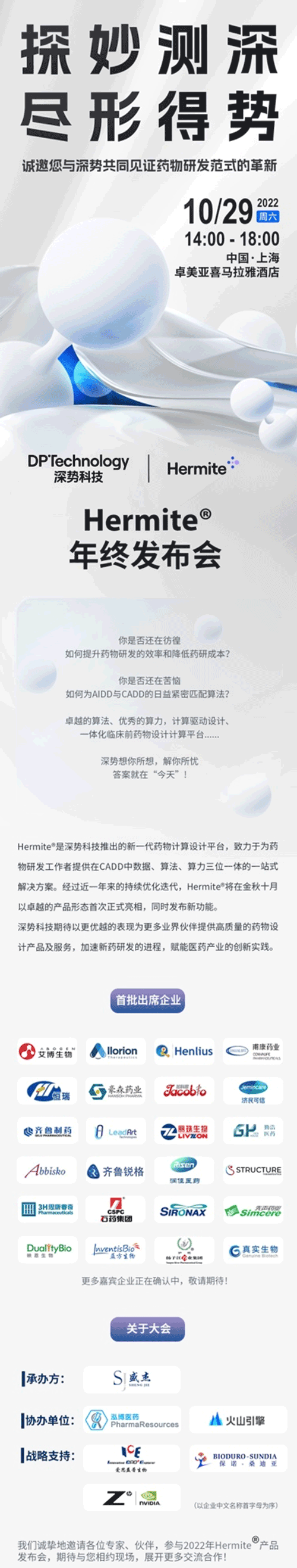 「心有所向，进取未来」深势科技Hermite药物计算设计平台暨产品发布会将于10月29日在上海举行
