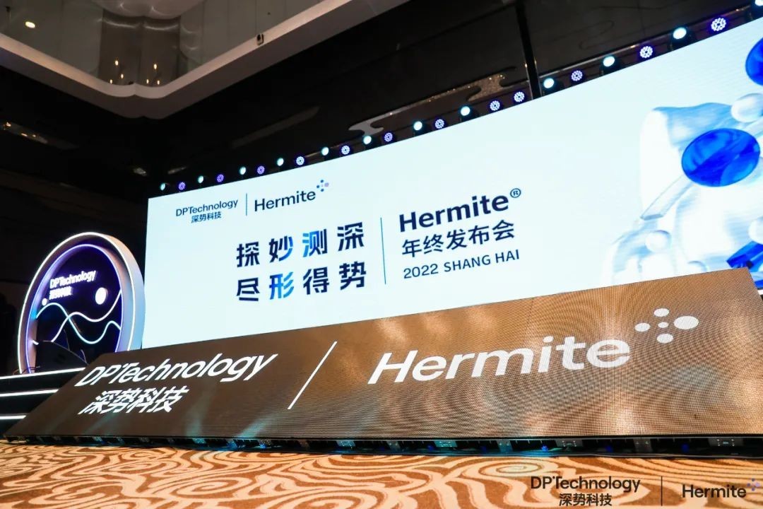 深势科技发布新一代药物计算设计平台Hermite
