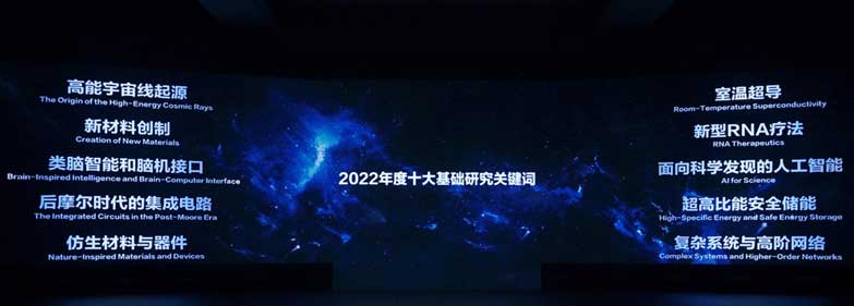 “青年科学家502论坛”上公布2022年度“十大基础研究关键词”