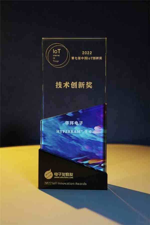 华邦HYPERRAM™ 3.0荣获2022第七届中国IoT创新奖