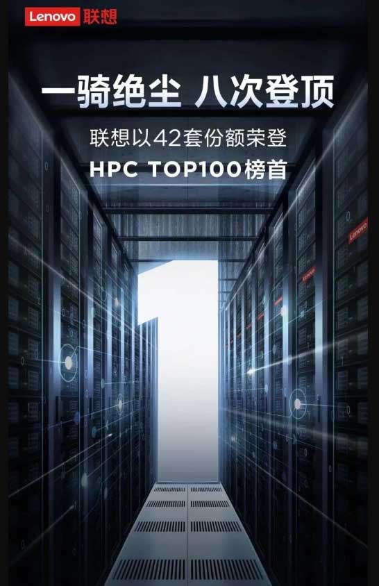 HPC TOP100榜单发布，联想八次问鼎榜首