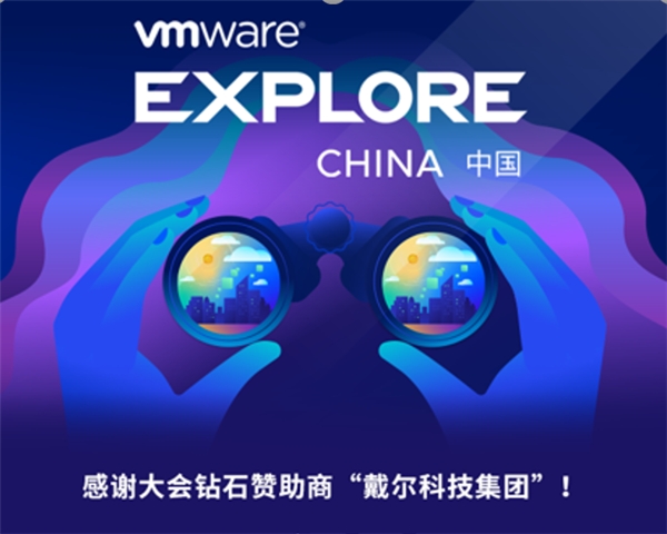 戴尔+VMware：强强联手，共赴“云原生”新征程