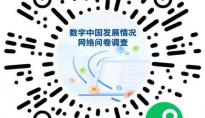国家互联网信息办公室开展2022年数字中国发展情况网络问卷调查