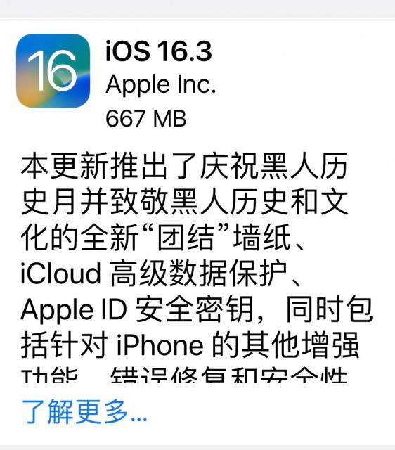 苹果 iOS 16.3 正式版发布 解决了锁屏墙纸变黑、iCloud数据安全等问题