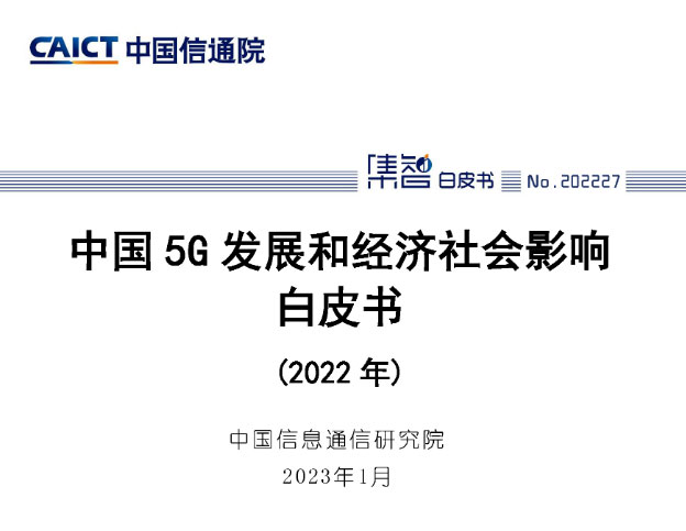 信通院发布：中国5G发展和经济社会影响白皮书（2022年）