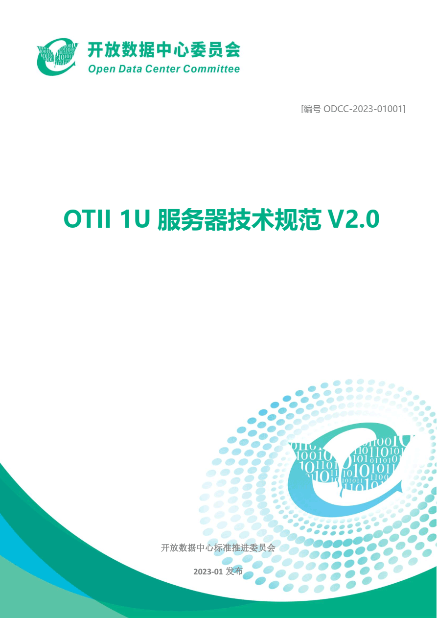 开放数据中心委员会(ODCC)发布《OTII 1U服务器技术规范V2.0》