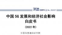 信通院发布：中国5G发展和经济社会影响白皮书（2022年）