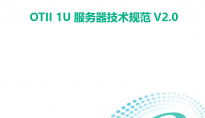 开放数据中心委员会(ODCC)发布《OTII 1U服务器技术规范V2.0》