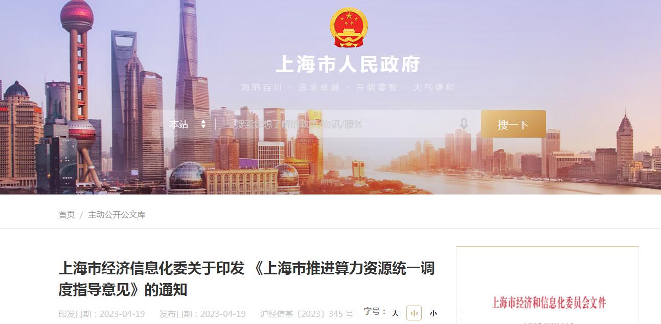 上海市经济信息化委关于印发 《上海市推进算力资源统一调度指导意见》的通知
