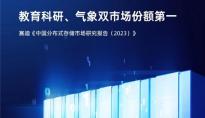 赛迪最新报告：曙光存储，位居中国分布式存储领导者象限