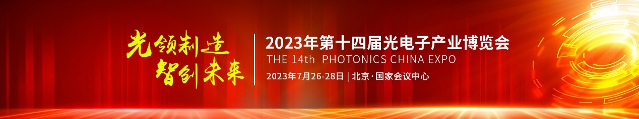 聚光汇智|解析2023中国光电子博览会的创新维度