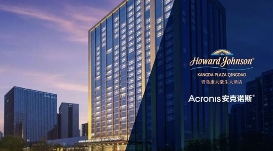 Acronis安克诺斯为青岛康大豪生大酒店业务系统数据提供统一、便捷的保护方案