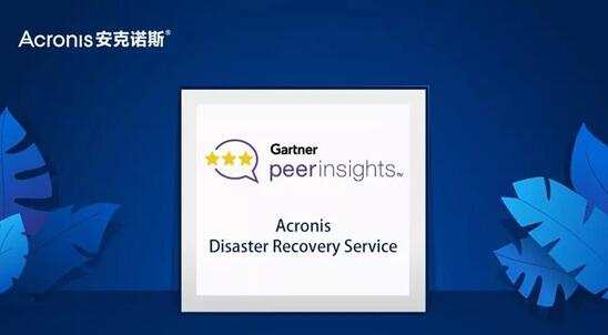Acronis DRaaS再次荣获2019年Gartner Peer Insights “客户选择奖”殊荣