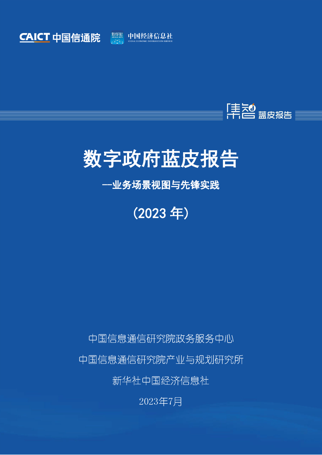《数字政府蓝皮报告——业务场景视图与先锋实践（2023年）》正式发布