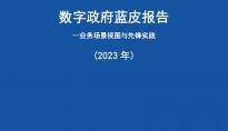 《数字政府蓝皮报告——业务场景视图与先锋实践（2023年）》正式发布