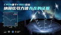 中国天眼FAST纳赫兹引力波搜寻研究取得重大突破