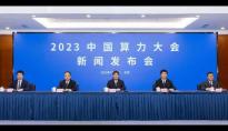 2023中国算力（基础设施）大会