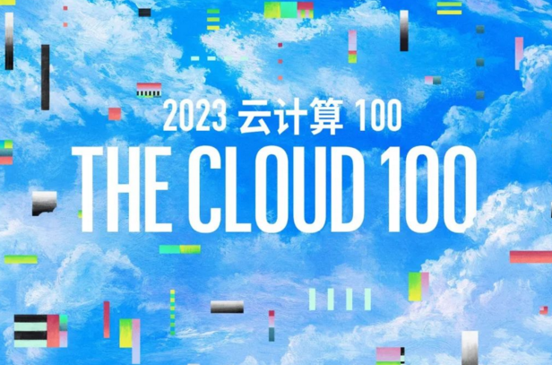 福布斯2023云计算100强榜单,，第一名OpenAI、第二名Databricks