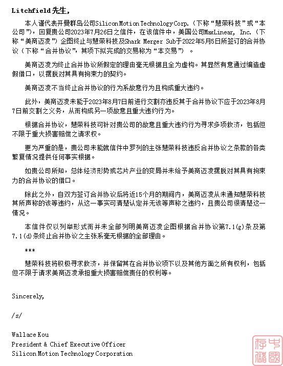 慧荣科技驳斥美商迈凌终止合并协议之企图及7月26日信件中的主张