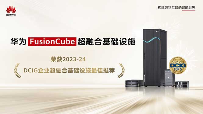 华为FusionCube荣获DCIG年度企业HCI超融合基础设施最佳推荐