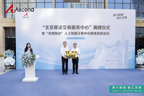 北京算法交易服务中心揭牌仪式在北京市门头沟区举办