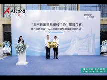 北京算法交易服务中心揭牌仪式在北京市门头沟区举办