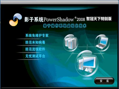 影子系统PowerShadow官网